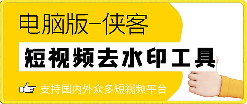 电脑版-侠客短视频解析去水印工具-支持国