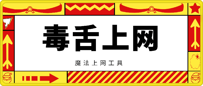 魔法上网工具- 毒舌