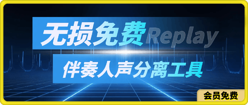 真正无损免费伴奏人声分离工具 Repla