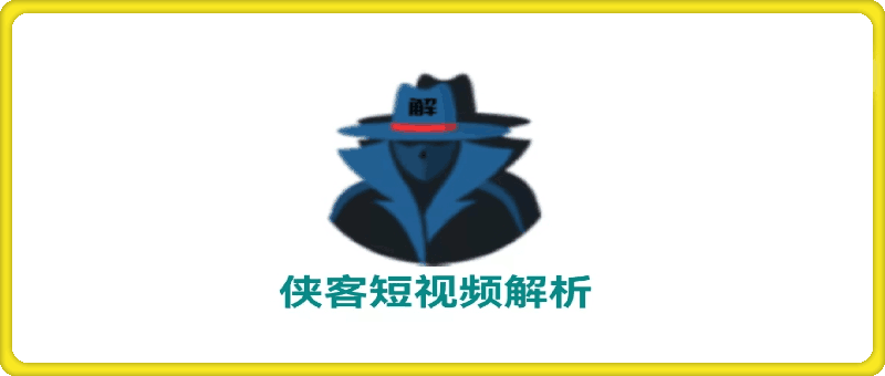 侠客短视频解析软件——需登录，免费