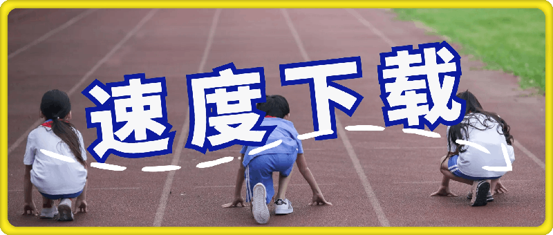 速度下载：视频无水印下载工具