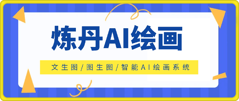 炼丹 AI绘画/文生图/图生图/智能AI