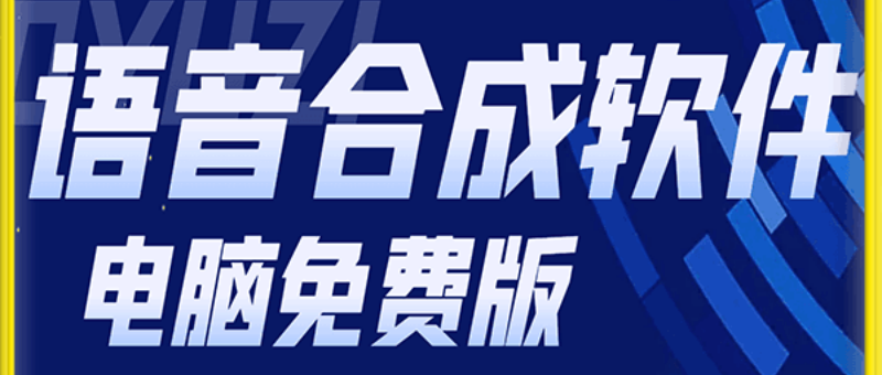 一点红语音合成软件 