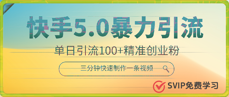 快手5.0暴力引流玩法来袭，单日引流10