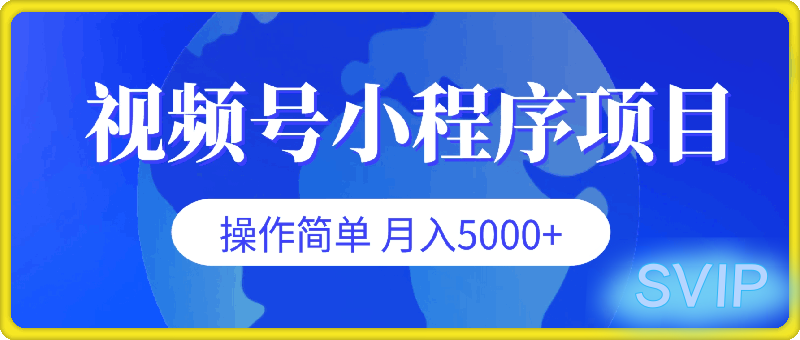 视频号小程序项目，不违规不封号，操作简单