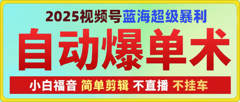 2025视频号1280元蓝海超级暴利自动