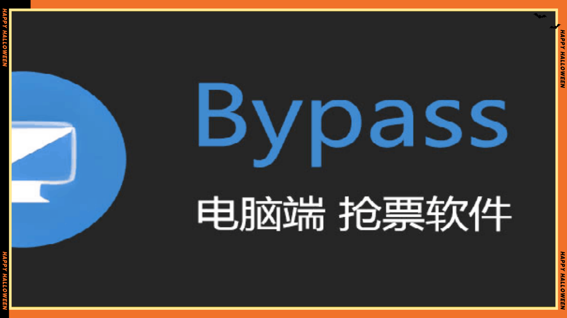 Bypass分流抢票 v1.16.42 