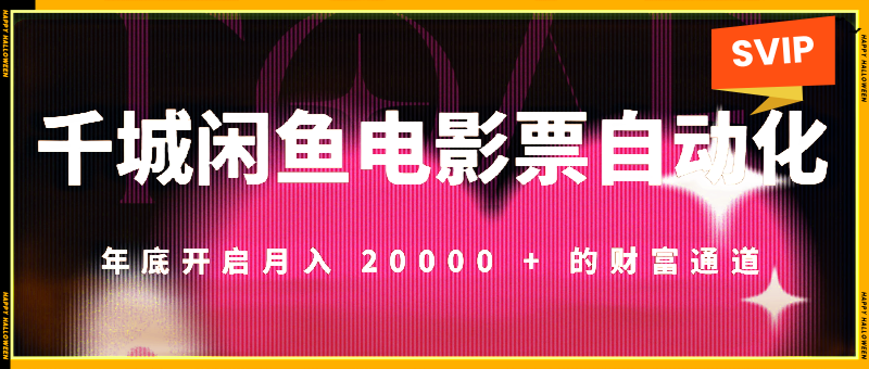 千城399闲鱼电影票自动化，年底开启月入