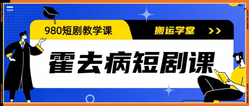 霍去病980短剧教学,一天怼满75条