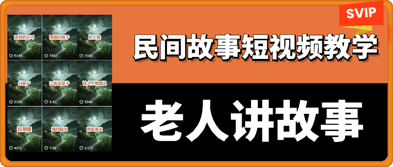 老人讲故事299全套课程教学,可过所有分