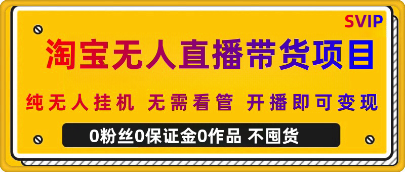 2025淘宝无人直播带货398技术