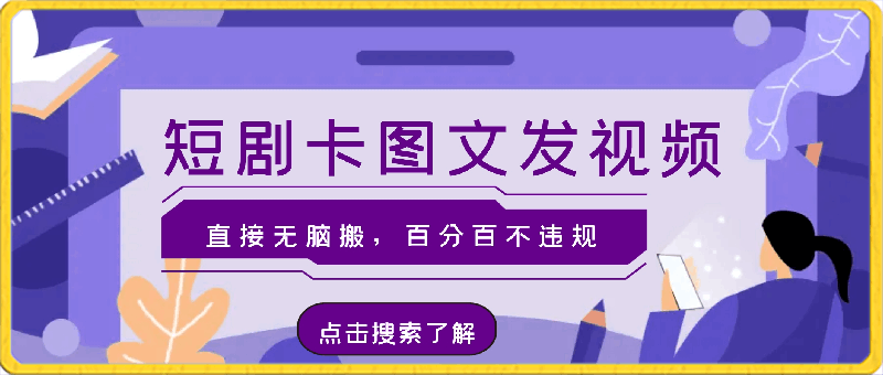 最新安卓抖音短剧，卡图文发视频，直接无脑