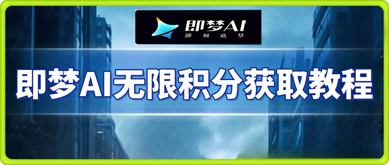 即梦AI无限积分获取教程