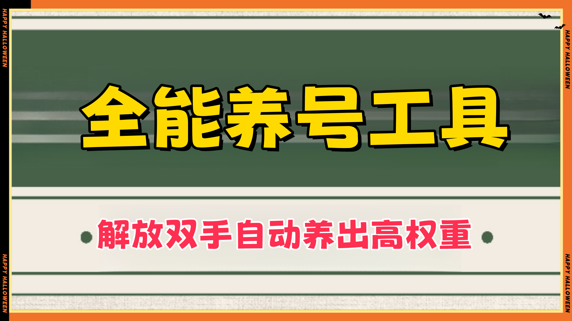 全能养号工具支持抖音小红书快手，释放双手