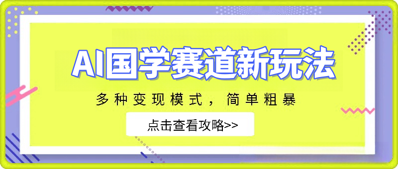 AI国学玩法，小白可做，投入一小时日入1