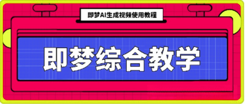 即梦综合教学:AI生成视频小白使用教程