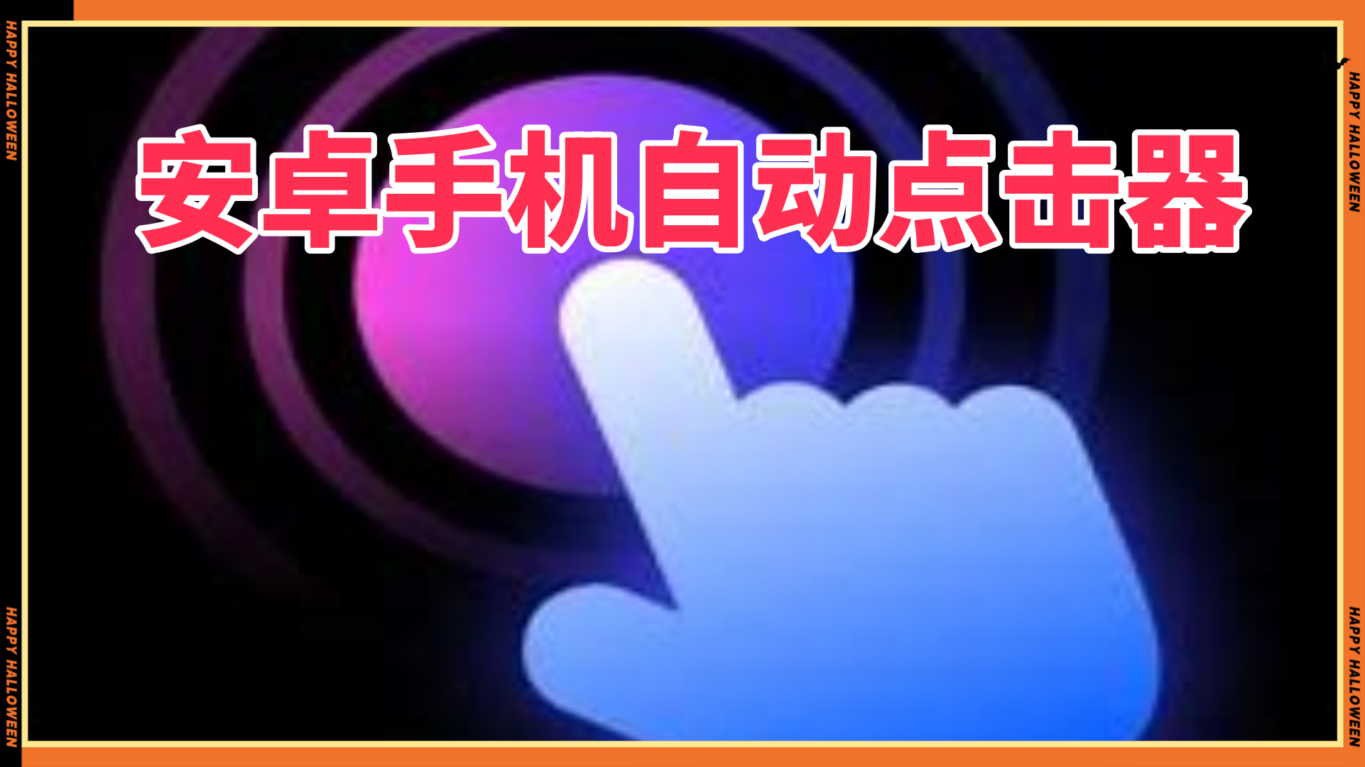 安卓手机自动点击器，点击精灵免费使用