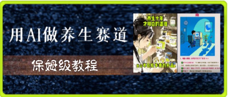 用AI做养生赛道保姆级教学:图文类+国风