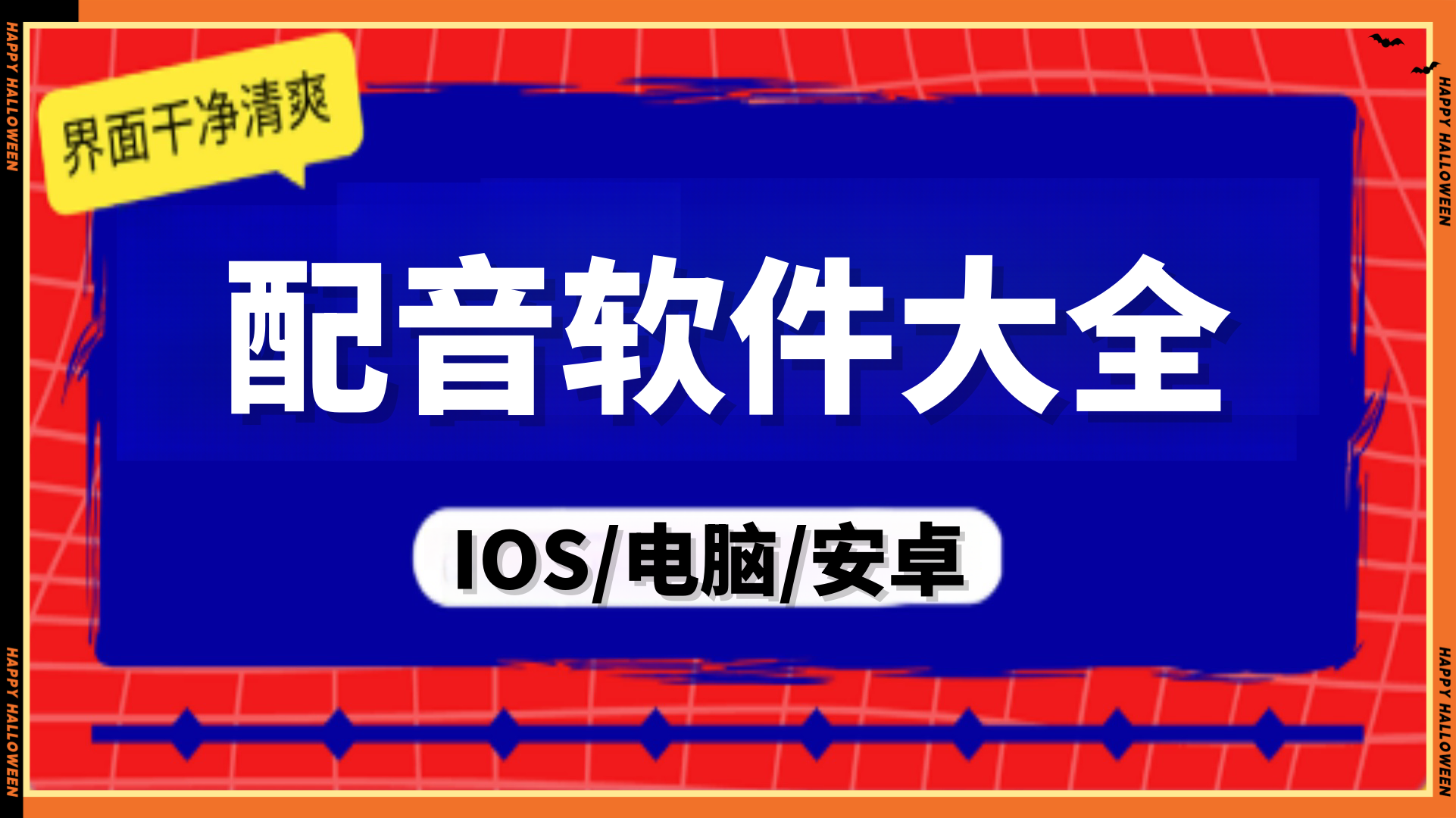 配音软件大全,支持手机电脑IOS三端使用