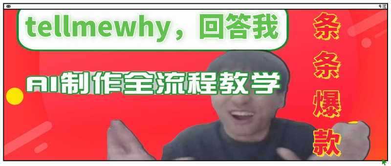条条爆款的IP人物吐槽评分制作全流程教学