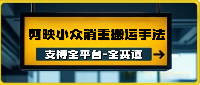 2025剪映小众消重搬运手法,消重效果强