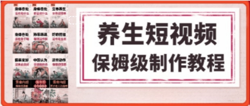 养生ai爆款类短视频教学(快速涨粉变现)