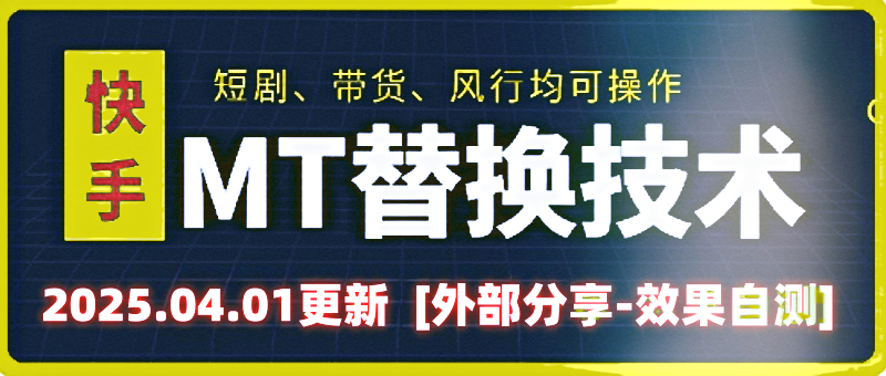 4月1日快手MT卡时光替换搬运技术,仅支