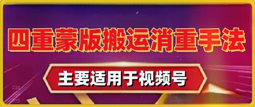 2025四重蒙版消重搬运手法，95%过审