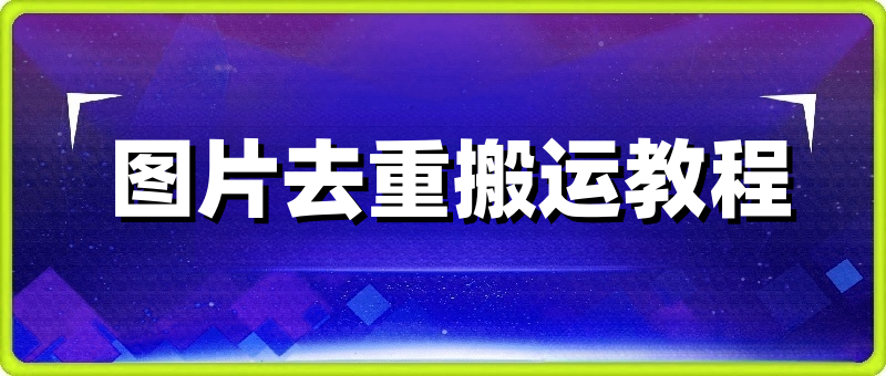 2025图片去重搬运教学,适用于任何图片