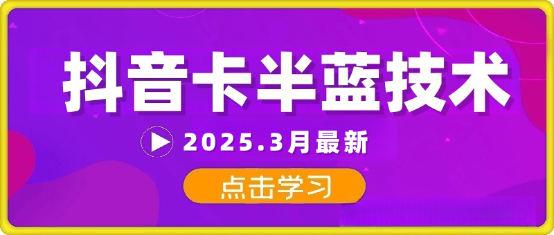 抖音卡半蓝技术,3月最新