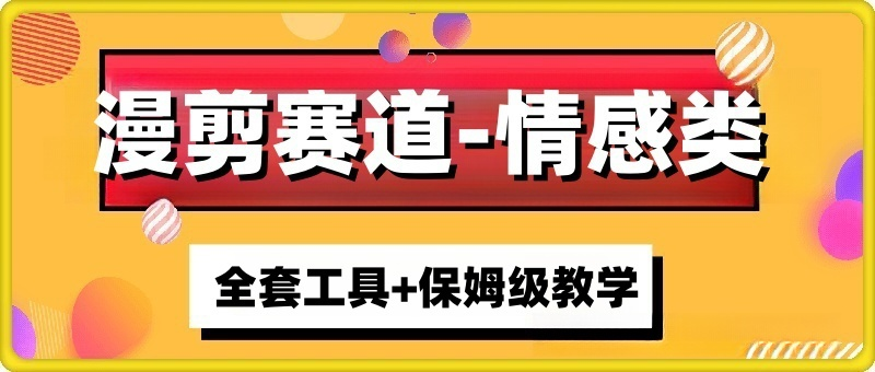 漫剪赛道情感类作品制作全套保姆教程