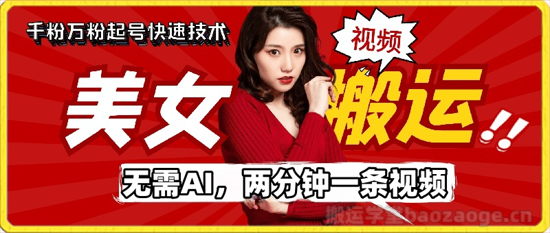 美女短视频搬运技术，无需AI三分钟一条快