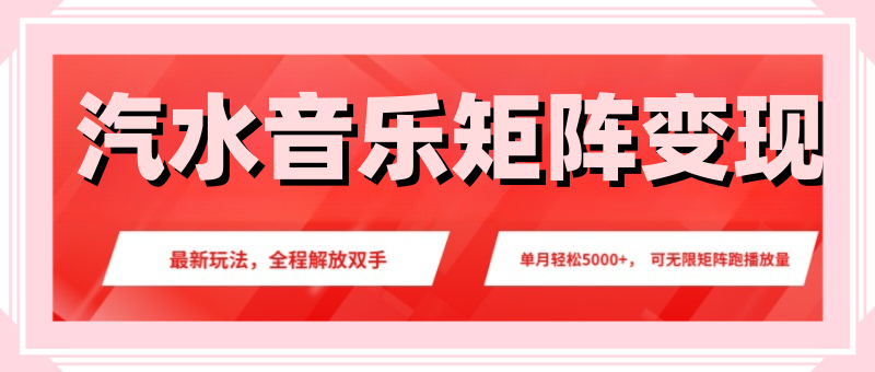 汽水音乐人项目，新手单月5000+，最新