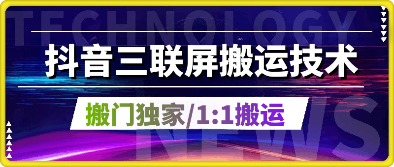 学堂独家抖音三联屏搬运技术,1:1搬运，