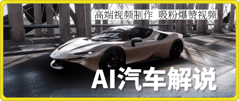 学堂独家AI汽车解说，爆款点评赛道，精准