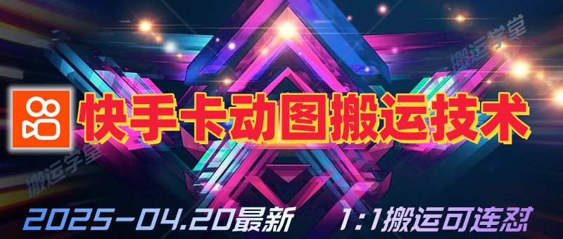 学堂独家快手最新卡动图连怼搬运技术