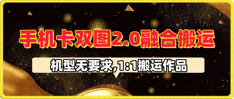 学堂独家抖音卡图文2.0搬运技术,1:1