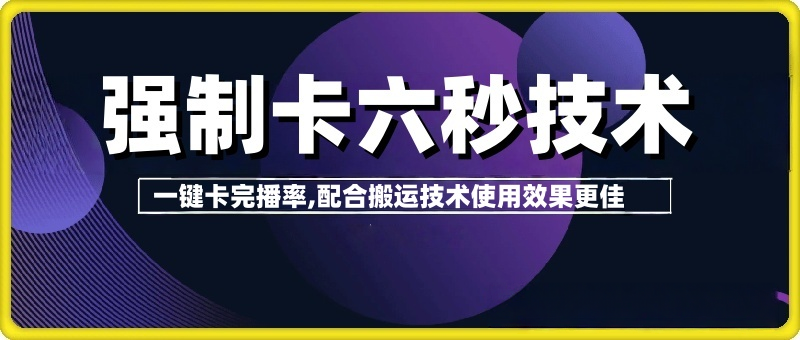 抖音卡六秒技术