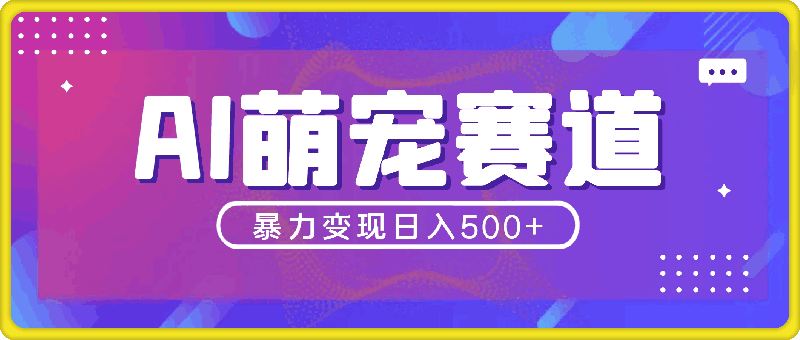 学堂独家AI萌宠制作教学，条条爆款，萌宠