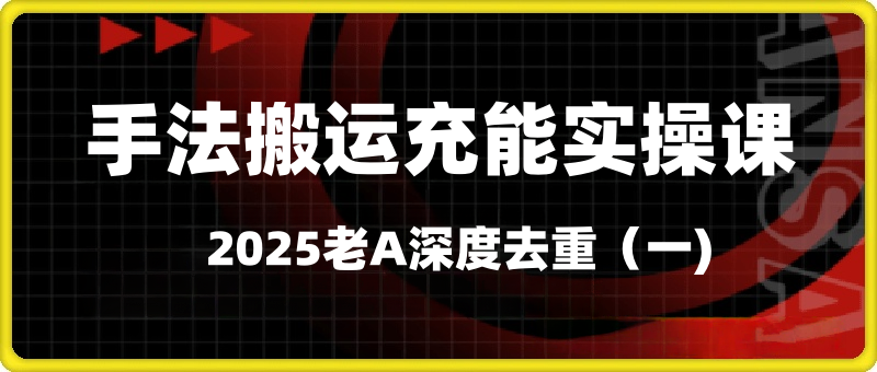 2025深度去重-手法搬运充能课第一期