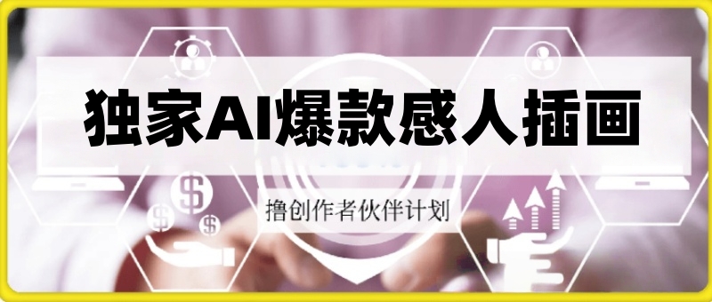 学堂独家AI感人插画教学,泛流量赛道条条