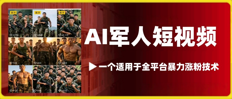军人短视频暴力涨粉实操教学,三天一万粉不