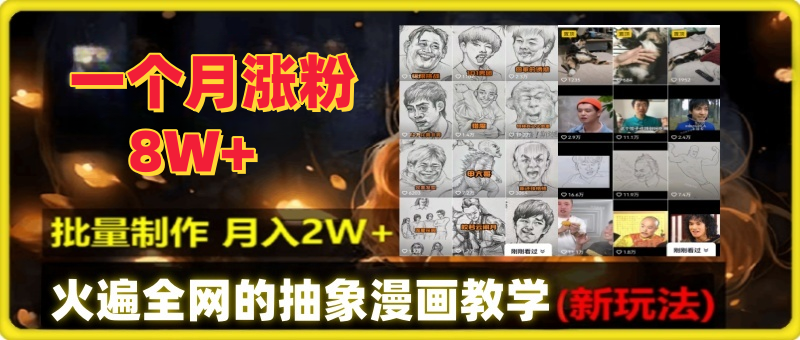 全网爆火的抽象漫画原创制作教学，条条爆款