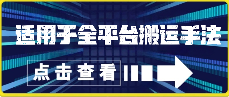 全平台通用剪辑搬运手法,视频号抖音快手通