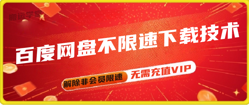 百度网盘不限速下载技术,解除限制后仍可登