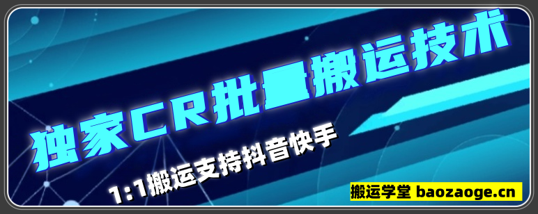 最新CR连怼搬运技术,可批量操作1:1搬