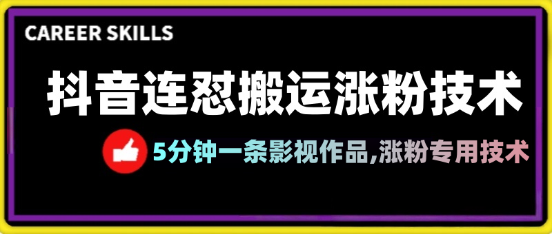 学堂独家抖音连怼搬运涨粉技术,五分钟一条