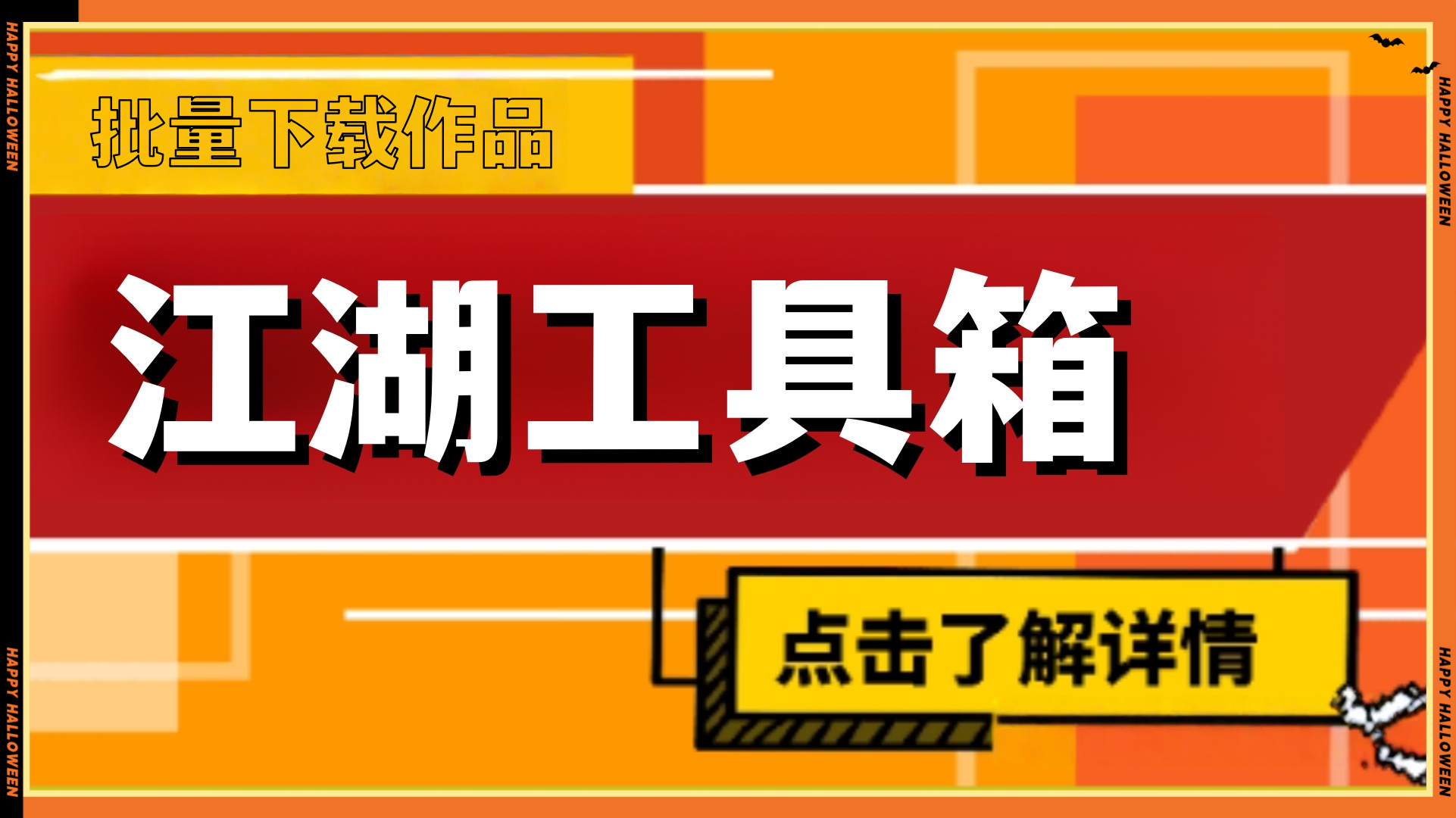 江湖工具箱，批量下载提取作品保姆级使用教