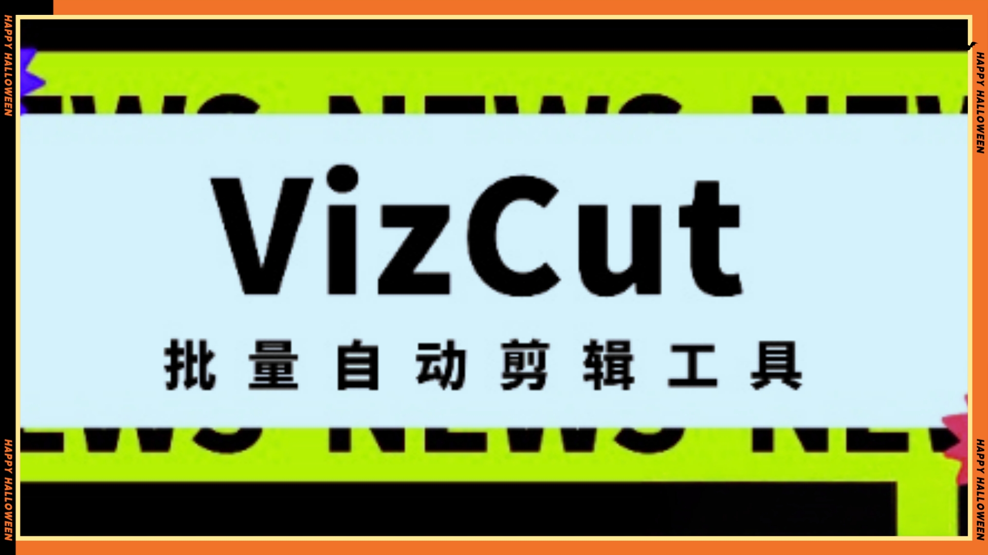 VizCut 批量自动剪辑工具