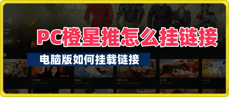 电脑版橙星推怎么挂,保姆级教程